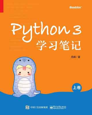 封面：Python 3学习笔记 上卷